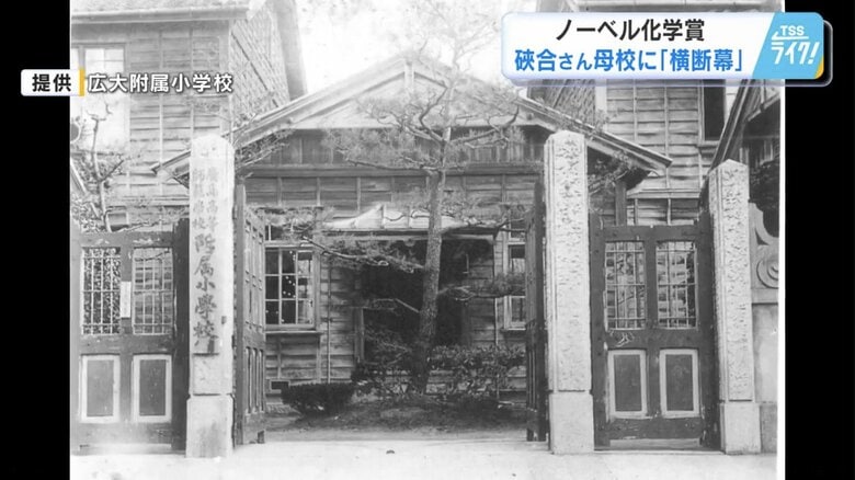 硤合さんが通った、当時の広島大学附属小学校
