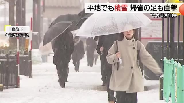 年末寒波が交通機関を直撃　大雪や事故で高速道路など通行止め　JRや空の便のダイヤ乱れる