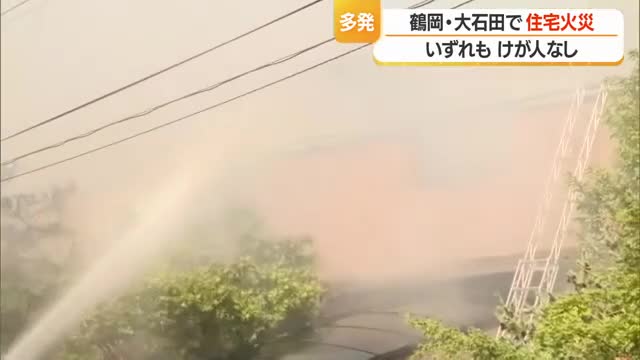 「エアコンの室外機が燃えている」 鶴岡市・大石田町で住宅火災…ともにけが人なし 山形