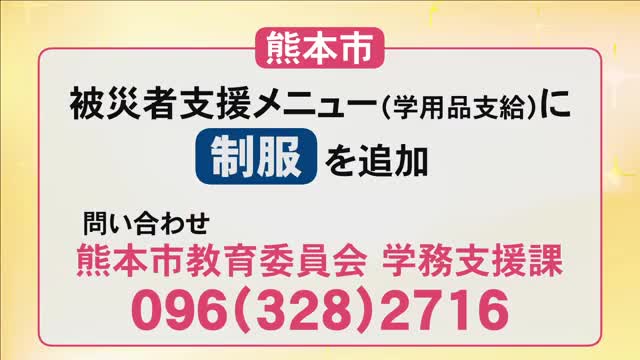 熊本市が被災者支援メニューに『制服』追加　被災者からの要望を受け【令和８年熊本地震】