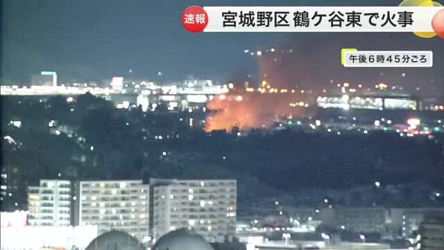 【速報】宮城野区で建物火災 「炎上中」と警察に通報　消防が消火活動中〈仙台〉