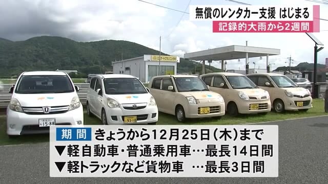 被災者対象の無償レンタカー支援 熊本市で始まる【記録的大雨２週間】