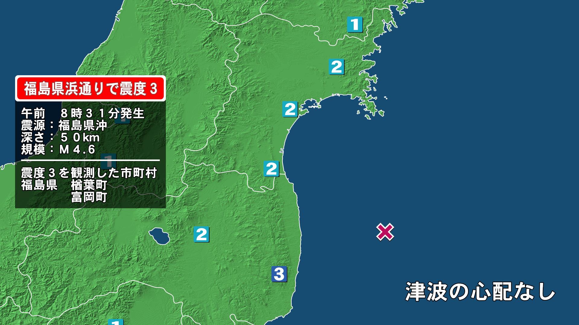 福島県で最大震度3の地震　福島県・楢葉町、富岡町