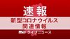 【速報】岩手県で新型コロナ 　新たに１人感染確認　計３人に