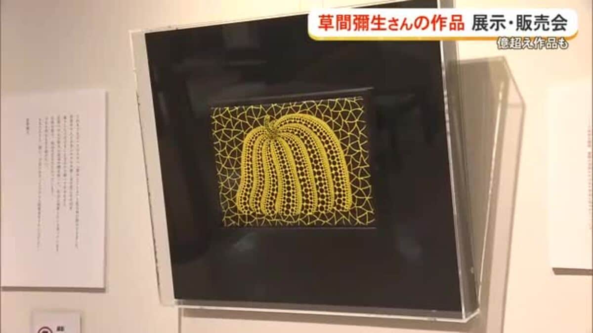 億超え作品も…「草間彌生と現代アート展」 デパートリウボウで13日まで