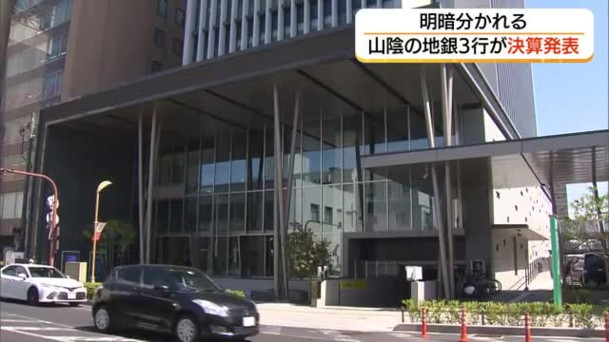 島根銀行「増収減益」2025年度決算 18%増収も純利益39%減...人件費や新システム移行などで経費増