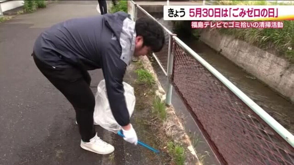 妻自慢拾い画像 5月30日は「ごみゼロの日」 福テレで清掃活動 様々な種類のごみが集まる 福島｜FNNプライムオンライン