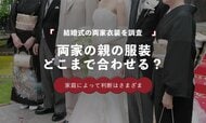 結婚式で両家の親の服装は合わせる？「意識した」29.3％、「合わせなかった・自由」37.8％