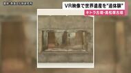 高松塚古墳とキトラ古墳の壁画「どういう姿だったのか見ていただきたい」　現地でVR動画公開　ことし世界遺産登録