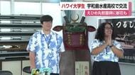 米・ハワイのインターン生が宇和島水産高校で交流「えひめ丸」慰霊碑に献花し授業に参加【愛媛】