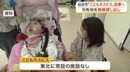 仙台市が「こどもホスピス」開設へ建設用地を無償貸し出し　再来年度中にも東北初の常設施設誕生となるか