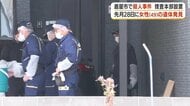 「前日まで店に立ち、翌朝には…」鹿屋市の飲食店経営女性殺害、帰宅直後に窒息死か　近隣に動揺広がる
