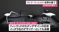『イッタラ』のデザイナーとしても活躍…フィンランドの芸術家タピオ・ヴィルカラの作品展 ガラス製品など約200点展示