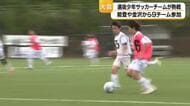 石川県の未来を担う9チームが激突するトレセンジュニアサッカー大会が開幕