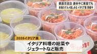 本場のグルメなど集めた『２０２６イタリア展』　鶴屋百貨店で開催中【熊本】