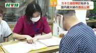 国内最大級の食品公害　西日本一帯で被害　 カネミ油症検診が長崎県五島市で始まる