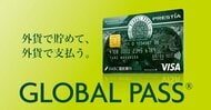 外貨で払えるカード、GLOBAL PASS。海外ショッピング決済額が累計1,000億円を突破
