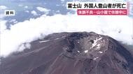 富士山を登山中にスイス人男性が体調不良に…山小屋で休憩中に意識失いAEDで呼吸もどったものの急変し死亡