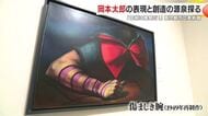 「なんだこれは！」岡本太郎展が鹿児島で開幕　色と力に圧倒される80点