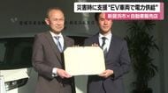 南海トラフなど大規模災害に支援　新居浜市と自動車販売店が協定結ぶ　ＥＶ車を避難所電源に供給【愛媛】