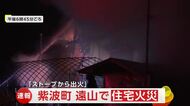 【速報】「ストーブから出火」　紫波町遠山で住宅火災　岩手県