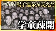 子供たちの命を救った学童疎開　受け入れ先の証言と資料から受け継がれる思い【語り継ぐ戦争の記憶】