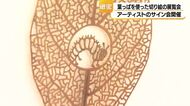 金沢エムザで『葉っぱの切り絵』の展覧会　アーティストがサイン会開催