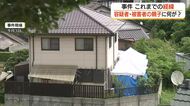 凄惨な事件の経緯と家族像は…殺害された父親は「真面目で穏やかな人」　全容解明は長期化の様相（島根）
