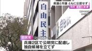 県議と市議の公認争いに自民党本部「どちらも公認せず」衆院選兵庫２区　「維新から強い要請」新しい連立パートナーに配慮か　維新共同代表側近の現職が出馬予定