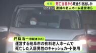 男性入居者の死亡当日から現金引き出しか 老人ホームの経営者ら3人を送検 男性は身寄りなく施設がキャッシュカード管理