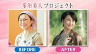 地元で輝く女性を大勢に見て欲しい…サイトの「変身企画」に反響 キレイの種引き出して狙う化学反応