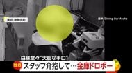 酔ったスタッフの介抱を装い“慎重かつ大胆”手口で店の1週間分売上げを金庫ごと盗む　常習犯か…新宿・歌舞伎町で同様の被害も