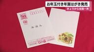 お年玉付き年賀はがき発売　10月30日から全国一斉