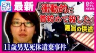 「お父さんの話はしないでほしい」結希さんが周囲に伝えたことも…　“行方不明の息子”の情報求め「この子」と真顔で淡々と話した姿に違和感　死体遺棄容疑で逮捕の父親「衝動的に首を絞めて殺した」供述