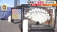 反復横跳び等のスポーツ体験も…アジア大会に合わせ名古屋駅前で「MEIEKI ASIA GATEWAY」地元の伝統工芸品など並ぶ