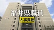 福井県職員　人事異動一覧　知事部局の998人対象　女性管理職を過去最多の130人登用　4月1日発令