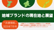 【新刊】研究情報誌『流通情報』の特集は「地域ブランドの現在地と展望」～”地域”を通じて、ブランド価値を創り、育てるための戦略と課題を多角的に分析～