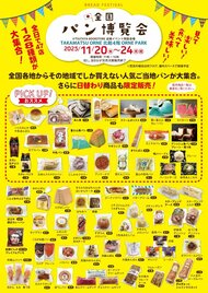 全国のご当地パンを販売…高松駅ビル「高松オルネ」で２０日から全国パン博覧会【香川】