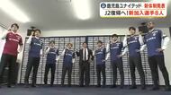 新シーズン８月開幕　鹿児島ユナイテッドＦＣ　Ｊ２復帰めざし新体制発表