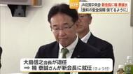 JA佐賀中央会の新会長に楠泰誠氏を選任　「食料安全保障を守る」と抱負【佐賀県】