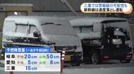 東海道新幹線も遅れの見込み…東海3県は岐阜や三重北部を中心に雪振り続く 愛知の平地でも多い所で5cm予想