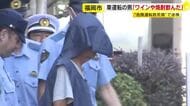 「夜から翌朝にかけてワインや焼酎を飲んだ」　3歳児死亡の“飲酒運転”事故　68歳男を“危険運転致死傷”で送検　福岡