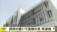 「寂しさを紛らわせてあげようと・・・」　誘拐の疑いで逮捕された男　今度はわいせつ容疑で再逮捕【熊本】