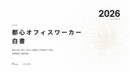 『都心オフィスワーカー白書 2026』を公開｜オフィス喫煙所サイネージメディア「BREAK」