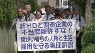 「絆ホールディングス」とグループ会社を提訴　元従業員ら　不当に解雇されたとして賠償請求