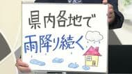 【エンドトーク】「県内各地で雨降り続く」雨の1日・大きめの傘活躍　15日のポイント　山形