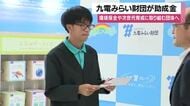 九電みらい財団が鹿児島の4団体に助成金贈呈　屋久島のウミガメ調査・鹿大サークルなど環境・次世代育成団体を支援