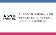 会社員の約5割「会議が長い」と実感　理想の会議時間は「30分」が最多に ～ビジネスパーソンの会議実態調査2026～