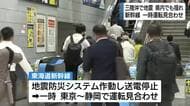 静岡県内でも震度2や1の揺れ観測　東海道新幹線は送電停止で一時運転見合わせに