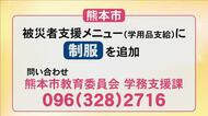 熊本市が被災者支援メニューに『制服』追加　被災者からの要望を受け【令和８年熊本地震】